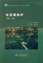 水資源保護(hù)(第二版)