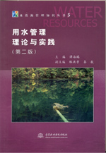 用水管理理論與實踐(第二版)