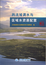 跨流域調水與區域水資源配置