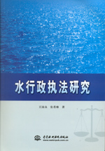 水行政執法研究