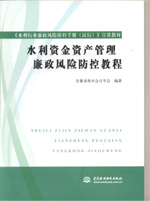 水利資金資產(chǎn)管理廉政風(fēng)險(xiǎn)防控教程