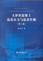 大體積混凝土溫度應力與溫度控制（第二