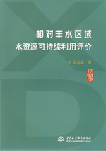 相對(duì)豐水區(qū)域水資源可持續(xù)利用評(píng)價(jià)