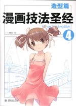 漫畫技法圣經  造型篇