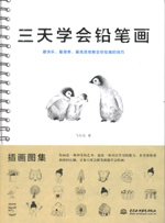 3天學(xué)會(huì)鉛筆畫