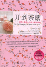 開到荼蘼：世界上最感人的英文愛情故事