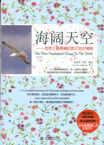 海闊天空：世界上最震撼的英文勵志短篇