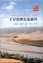 干旱管理方法研究