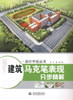 建筑馬克筆表現分步精解