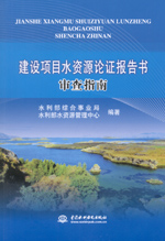 建設(shè)項(xiàng)目水資源論證報(bào)告書(shū)審查指南