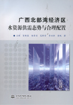 廣西北部灣經(jīng)濟(jì)區(qū)水資源供需態(tài)勢(shì)與合理