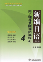 新編日語（修訂本）同步輔導及隨課拓展