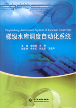 梯級水庫調度自動化系統(tǒng)