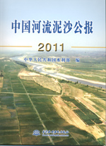 中國河流泥沙公報2011