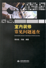室內裝修常見問題速查