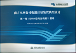 南方電網(wǎng)公司電能計量裝置典型設(shè)計(共