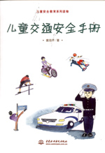 兒童交通安全手冊
