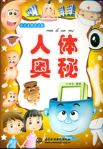 人體奧秘