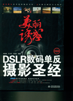 美麗誘惑——DSLR數(shù)碼單反攝影圣經(jīng)(終極