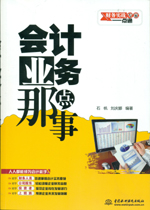 會計業(yè)務(wù)那點事