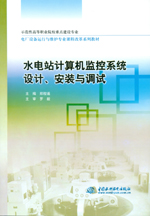 水電站計(jì)算機(jī)監(jiān)控系統(tǒng)設(shè)計(jì)、安裝與調(diào)試