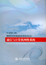 通信與計算機網(wǎng)絡(luò)系統(tǒng)