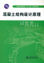 混凝土結構設計原理