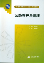 公路養(yǎng)護與管理