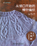 從領(lǐng)口開始的棒針編織