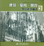建筑·室內(nèi)·景觀手繪表現(xiàn)精選3