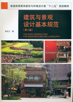 建筑與景觀設(shè)計(jì)基本規(guī)范（第2版）