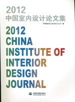 2012中國(guó)室內(nèi)設(shè)計(jì)論文集