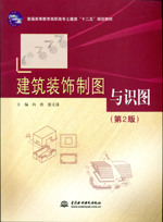 建筑裝飾制圖與識圖（第2版）