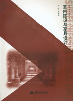 室內(nèi)陳設(shè)與家具設(shè)計(jì)