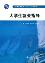 大學(xué)生就業(yè)指導(dǎo)