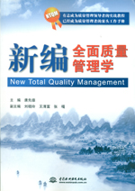 新編全面質量管理學