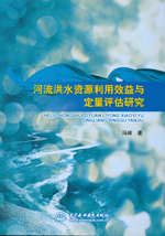 河流洪水資源利用效益與定量評估研究