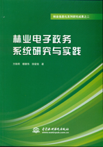 林業電子政務系統研究與實踐