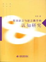 英漢語言與語言教學的認知研究
