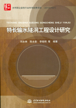 特長輸水隧洞工程設計研究