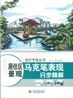 居住區(qū)景觀馬克筆表現(xiàn)分步精解