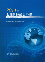 2011年水利科技成果公報(bào)（附光盤(pán)1張）
