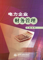 電力企業(yè)財務管理