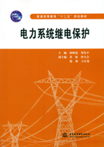電力系統(tǒng)繼電保護