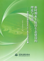 新時期水土保持生態(tài)建設(shè)的理論與實踐—