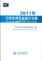 2011年全國水利發展統計公報