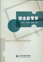 安全監(jiān)管學(xué)