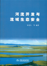 河流開(kāi)發(fā)與流域生態(tài)安全