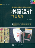 書籍設(shè)計項目教學(xué)（贈1CD）