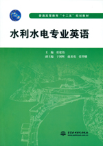 水利水電專業(yè)英語(yǔ)